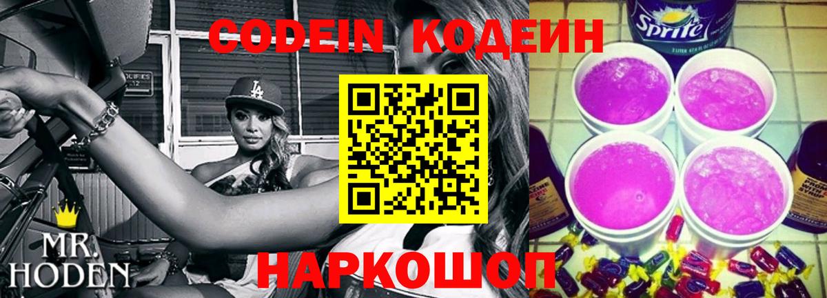 Codein напиток Lean (лин) Хабаровск