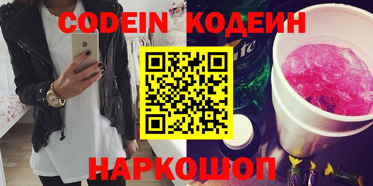 Кодеин Purple Drank  Вход с VPN  Хабаровск  Кодеиновый сироп Lean напиток Lean (лин) 